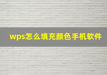 wps怎么填充颜色手机软件