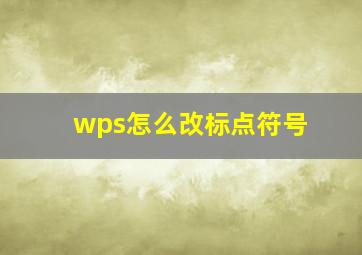 wps怎么改标点符号