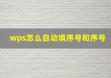 wps怎么自动填序号和序号