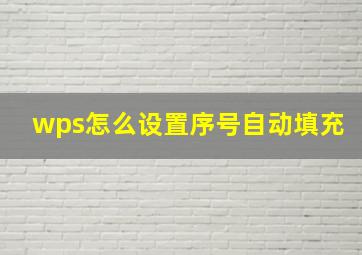 wps怎么设置序号自动填充