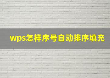 wps怎样序号自动排序填充