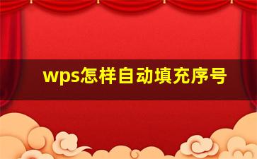 wps怎样自动填充序号