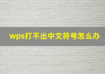 wps打不出中文符号怎么办