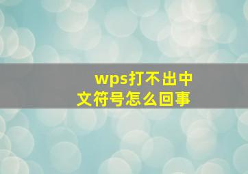 wps打不出中文符号怎么回事