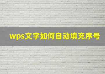 wps文字如何自动填充序号