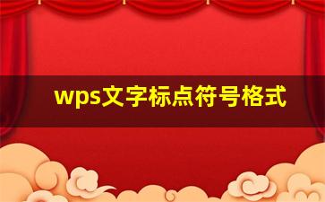 wps文字标点符号格式