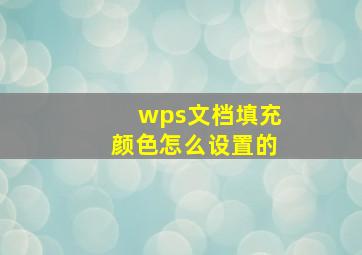 wps文档填充颜色怎么设置的