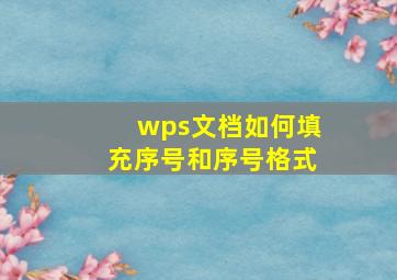 wps文档如何填充序号和序号格式