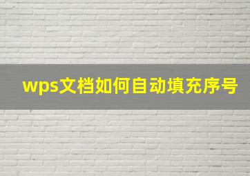 wps文档如何自动填充序号