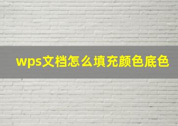 wps文档怎么填充颜色底色