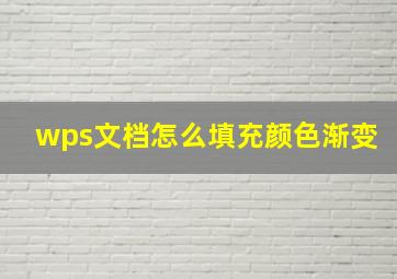 wps文档怎么填充颜色渐变