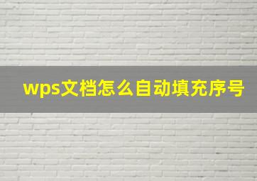 wps文档怎么自动填充序号