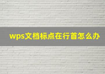 wps文档标点在行首怎么办