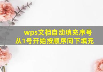 wps文档自动填充序号从1号开始按顺序向下填充