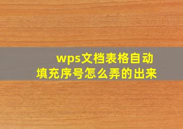 wps文档表格自动填充序号怎么弄的出来