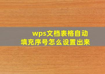 wps文档表格自动填充序号怎么设置出来