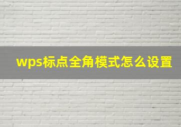 wps标点全角模式怎么设置