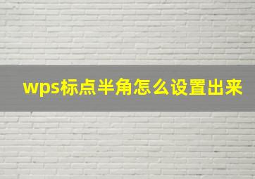 wps标点半角怎么设置出来