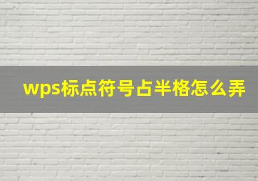 wps标点符号占半格怎么弄