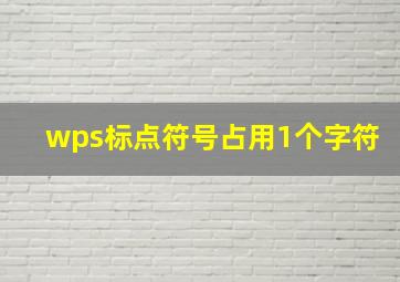 wps标点符号占用1个字符