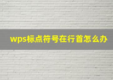 wps标点符号在行首怎么办