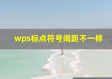 wps标点符号间距不一样