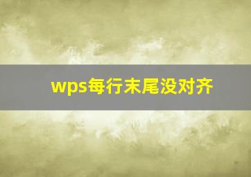 wps每行末尾没对齐