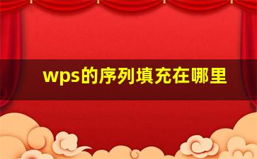 wps的序列填充在哪里