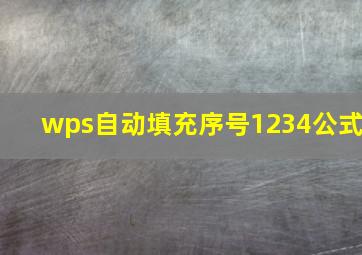 wps自动填充序号1234公式