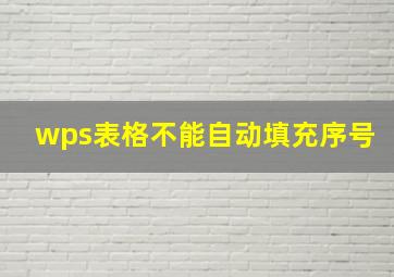 wps表格不能自动填充序号