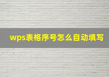 wps表格序号怎么自动填写