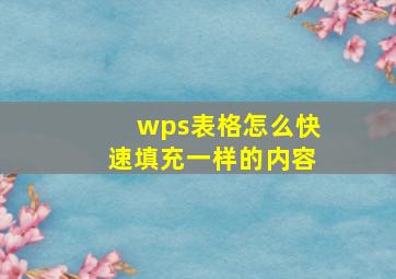 wps表格怎么快速填充一样的内容