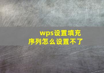 wps设置填充序列怎么设置不了