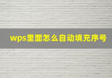 wps里面怎么自动填充序号