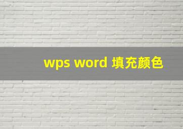 wps word 填充颜色