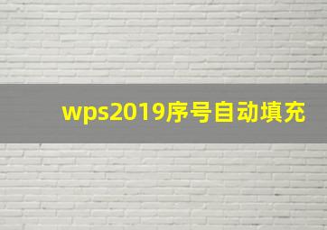 wps2019序号自动填充