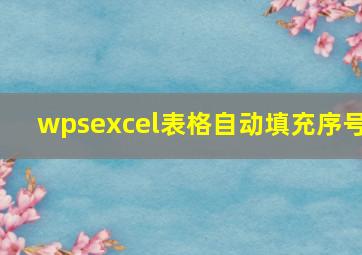 wpsexcel表格自动填充序号