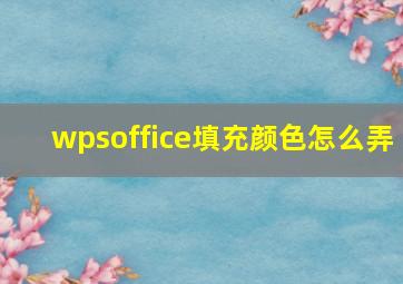 wpsoffice填充颜色怎么弄