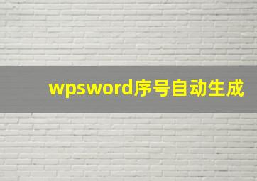 wpsword序号自动生成