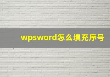 wpsword怎么填充序号