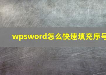 wpsword怎么快速填充序号