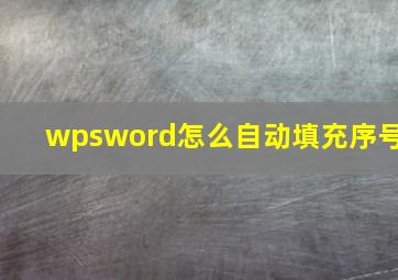 wpsword怎么自动填充序号