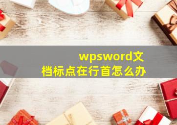 wpsword文档标点在行首怎么办