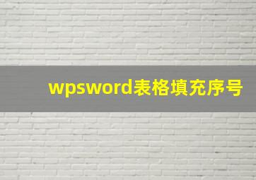 wpsword表格填充序号