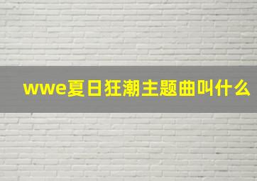 wwe夏日狂潮主题曲叫什么