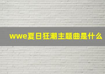 wwe夏日狂潮主题曲是什么