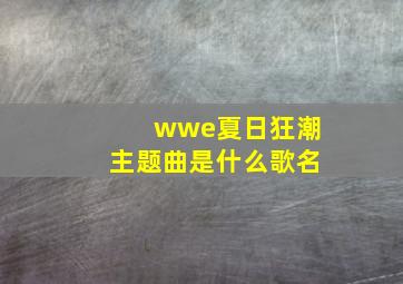 wwe夏日狂潮主题曲是什么歌名