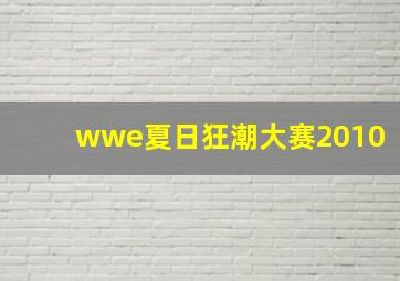 wwe夏日狂潮大赛2010