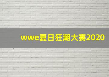 wwe夏日狂潮大赛2020