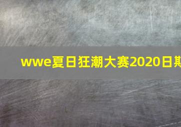 wwe夏日狂潮大赛2020日期